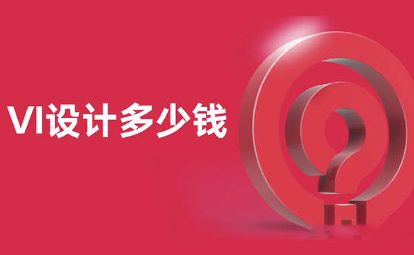 VI設計報價 VI設計報價
